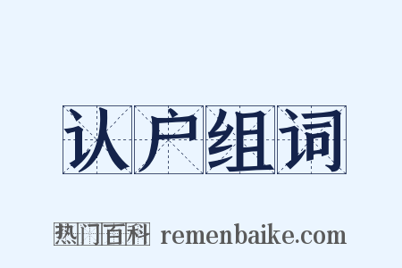 认户组词是什么意思的图片